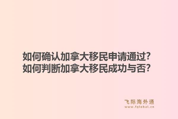 如何确认加拿大移民申请通过？如何判断加拿大移民成功与否？1.jpg