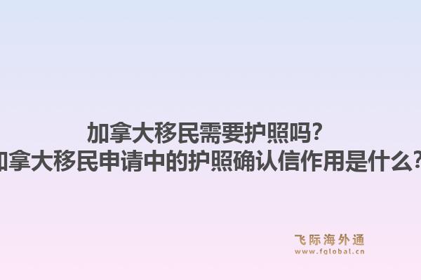 加拿大移民需要护照吗?加拿大移民申请中的护照确认信作用是什么?1.jpg