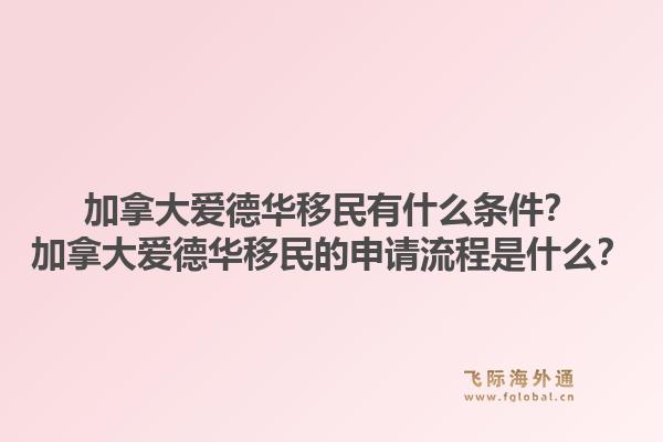 加拿大爱德华移民有什么条件？加拿大爱德华移民的申请流程是什么？1.jpg