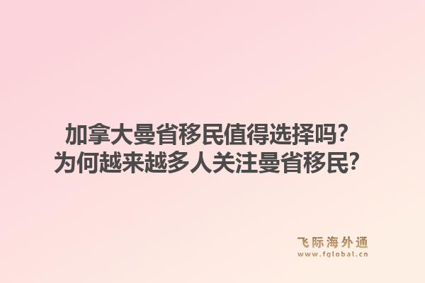 加拿大曼省移民值得选择吗？为何越来越多人关注曼省移民？1.jpg