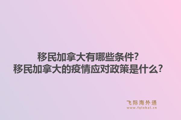 移民加拿大有哪些条件？移民加拿大的疫情应对政策是什么？1.jpg