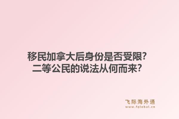移民加拿大后身份是否受限？二等公民的说法从何而来？1.jpg