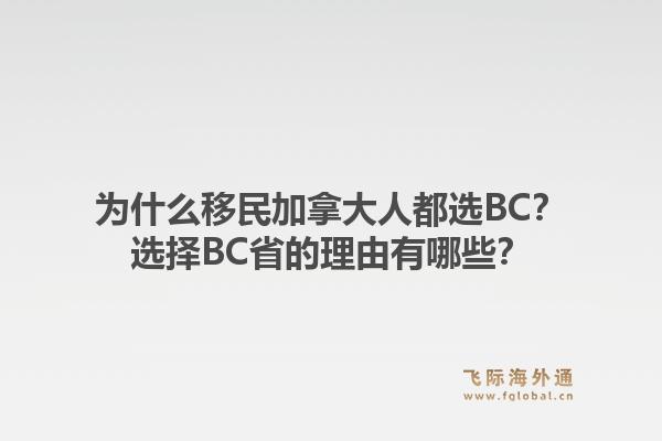 为什么移民加拿大人都选BC？选择BC省的理由有哪些？1.jpg