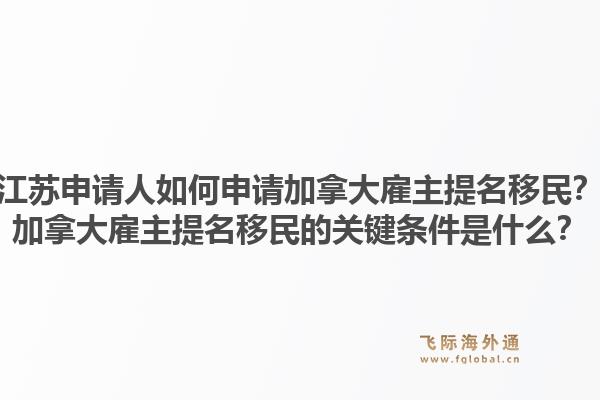 江苏申请人如何申请加拿大雇主提名移民？加拿大雇主提名移民的关键条件是什么？1.jpg