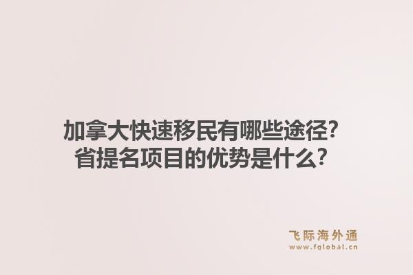 加拿大快速移民有哪些途径？省提名项目的优势是什么？1.jpg