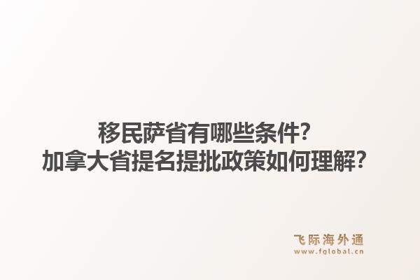 移民萨省有哪些条件？加拿大省提名提批政策如何理解？1.jpg