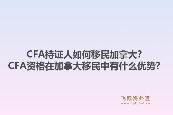 CFA持证人如何移民加拿大？CFA资格在加拿大移民中有什么优势？1.jpg