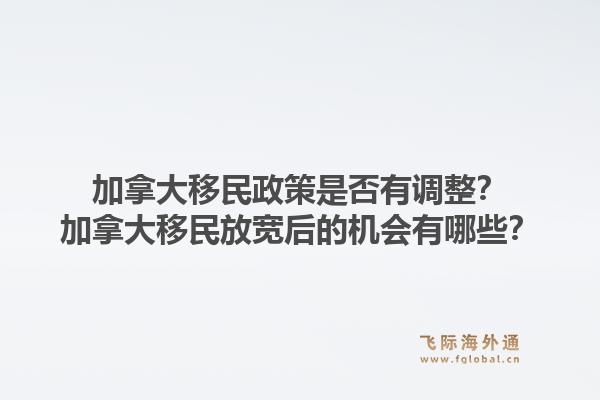 加拿大移民政策是否有调整？加拿大移民放宽后的机会有哪些？1.jpg