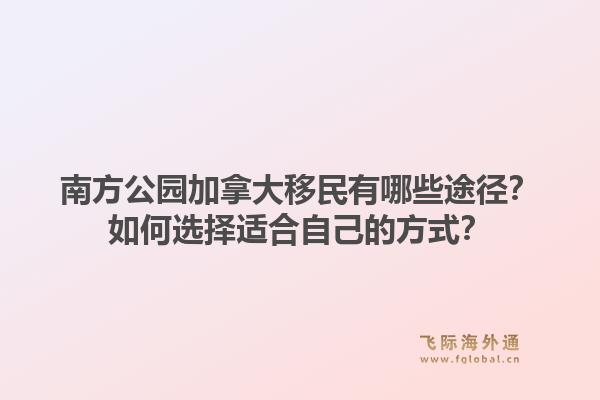 南方公园加拿大移民有哪些途径？如何选择适合自己的方式？1.jpg