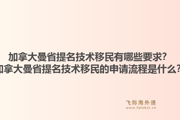 加拿大曼省提名技术移民有哪些要求？加拿大曼省提名技术移民的申请流程是什么？1.jpg