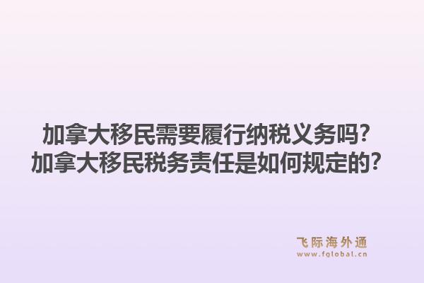 加拿大移民需要履行纳税义务吗？加拿大移民税务责任是如何规定的？1.jpg