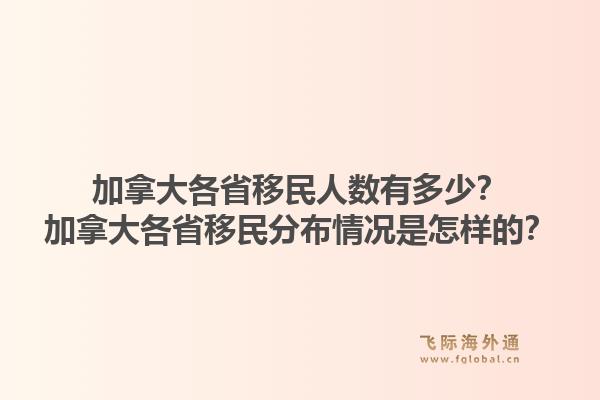 加拿大各省移民人数有多少？加拿大各省移民分布情况是怎样的？1.jpg