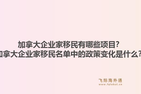 加拿大企业家移民有哪些项目？加拿大企业家移民名单中的政策变化是什么？1.jpg
