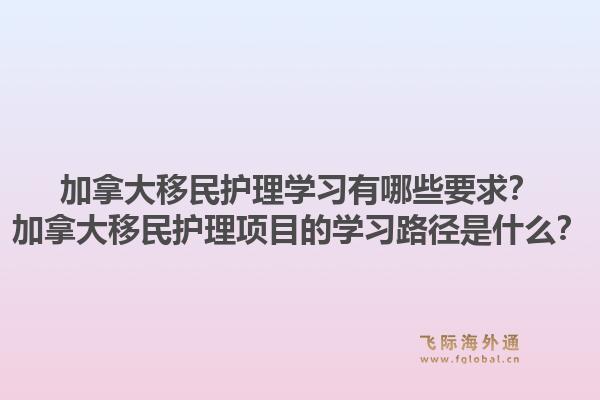 加拿大移民护理学习有哪些要求？加拿大移民护理项目的学习路径是什么？1.jpg