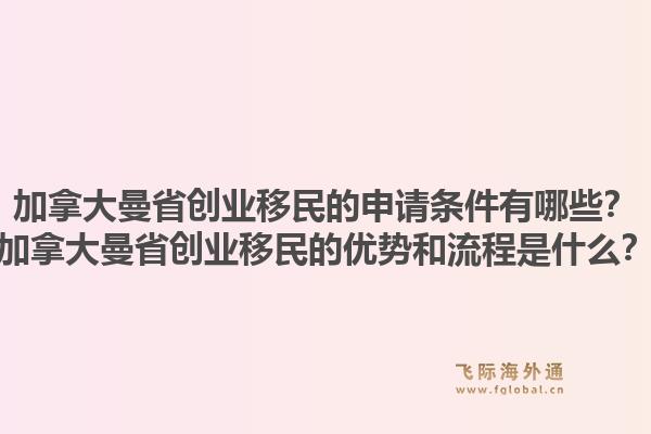 加拿大曼省创业移民的申请条件有哪些?加拿大曼省创业移民的优势和流程是什么?1.jpg
