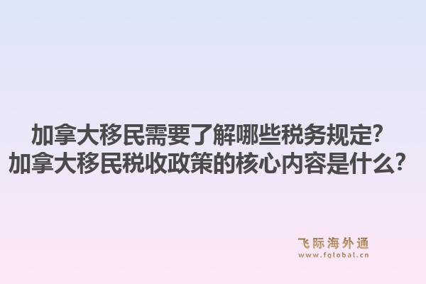 加拿大移民需要了解哪些税务规定？加拿大移民税收政策的核心内容是什么？1.jpg