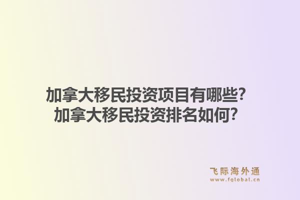 加拿大移民投资项目有哪些？加拿大移民投资排名如何？