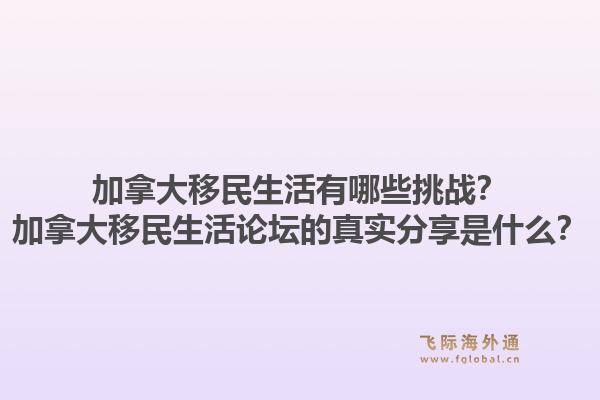 加拿大移民生活有哪些挑战?加拿大移民生活论坛的真实分享是什么?1.jpg