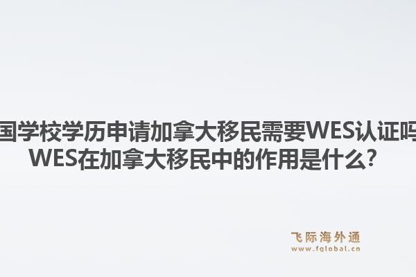美国学校学历申请加拿大移民需要WES认证吗?WES在加拿大移民中的作用是什么?1.jpg