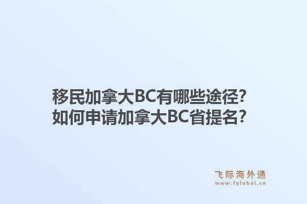 移民加拿大BC有哪些途径？如何申请加拿大BC省提名？1.jpg