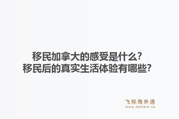 移民加拿大的感受是什么?移民后的真实生活体验有哪些?1.jpg
