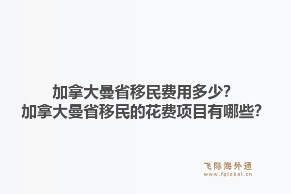 加拿大曼省移民费用多少？加拿大曼省移民的花费项目有哪些？1.jpg