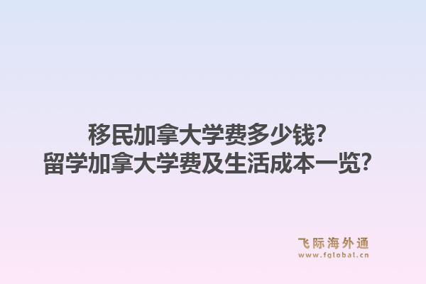 移民加拿大学费多少钱?留学加拿大学费及生活成本一览?1.jpg
