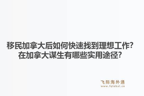 移民加拿大后如何快速找到理想工作？在加拿大谋生有哪些实用途径？1.jpg