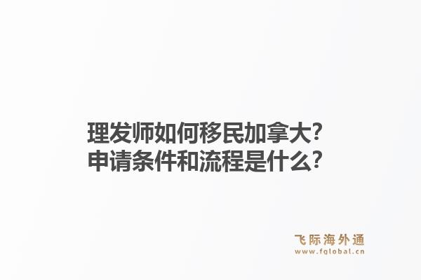 理发师如何移民加拿大?申请条件和流程是什么?1.jpg