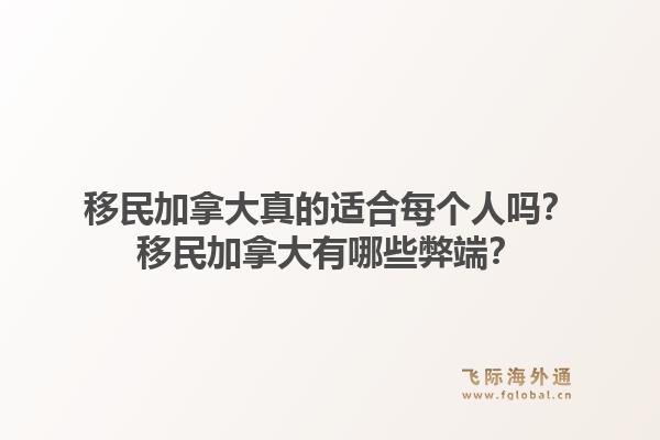 移民加拿大真的适合每个人吗？移民加拿大有哪些弊端？1.jpg