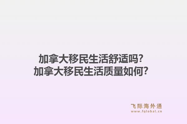 加拿大移民生活舒适吗?加拿大移民生活质量如何?1.jpg