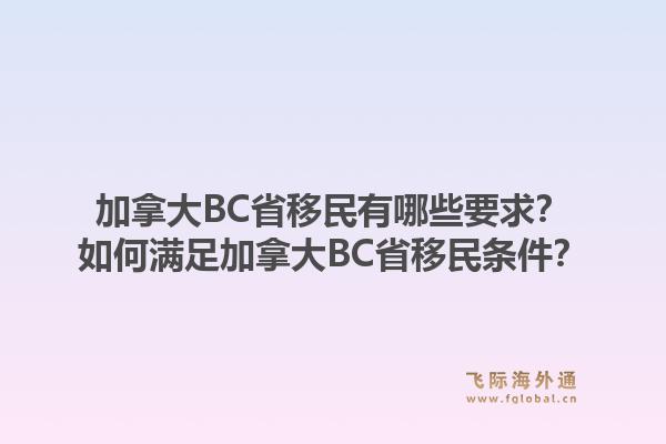加拿大BC省移民有哪些要求？如何满足加拿大BC省移民条件？1.jpg
