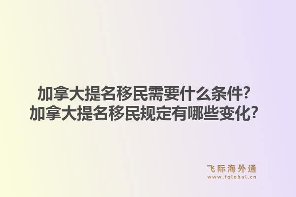 加拿大提名移民需要什么条件？加拿大提名移民规定有哪些变化？1.jpg