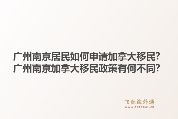 广州南京居民如何申请加拿大移民？广州南京加拿大移民政策有何不同？1.jpg