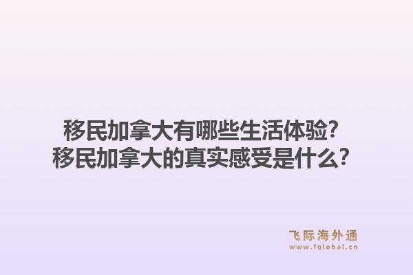 移民加拿大有哪些生活体验？移民加拿大的真实感受是什么？1.jpg