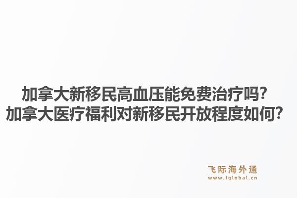 加拿大新移民高血压能免费治疗吗?加拿大医疗福利对新移民开放程度如何?1.jpg