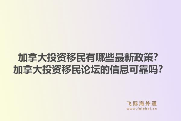 加拿大投资移民有哪些最新政策?加拿大投资移民论坛的信息可靠吗?1.jpg