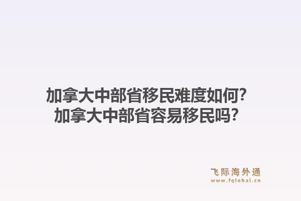 加拿大中部省移民难度如何？加拿大中部省容易移民吗？1.jpg