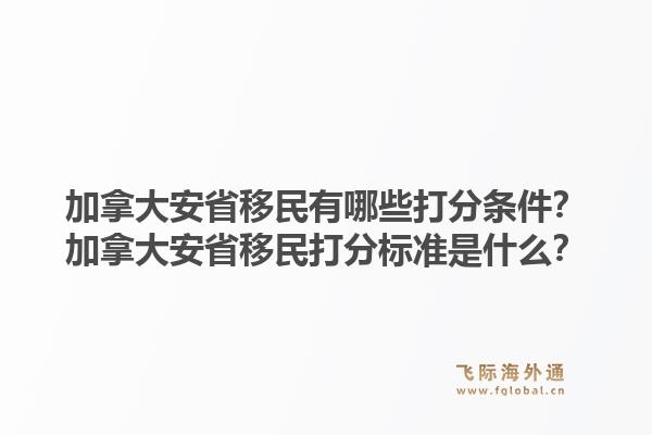 加拿大安省移民有哪些打分条件？加拿大安省移民打分标准是什么？1.jpg