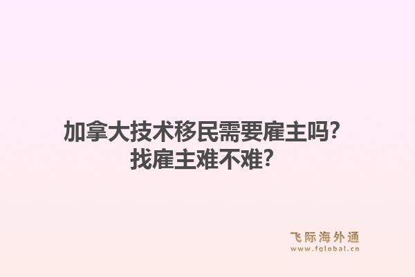 加拿大技术移民需要雇主吗?找雇主难不难?1.jpg