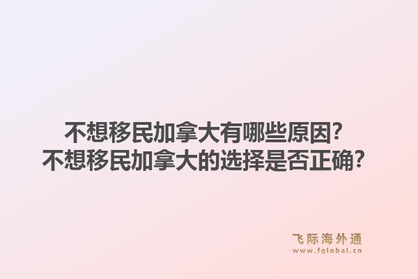 不想移民加拿大有哪些原因?不想移民加拿大的选择是否正确?1.jpg