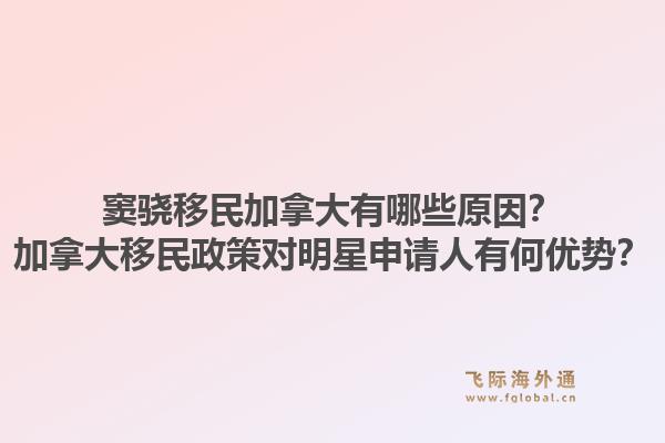 窦骁移民加拿大有哪些原因？加拿大移民政策对明星申请人有何优势？1.jpg