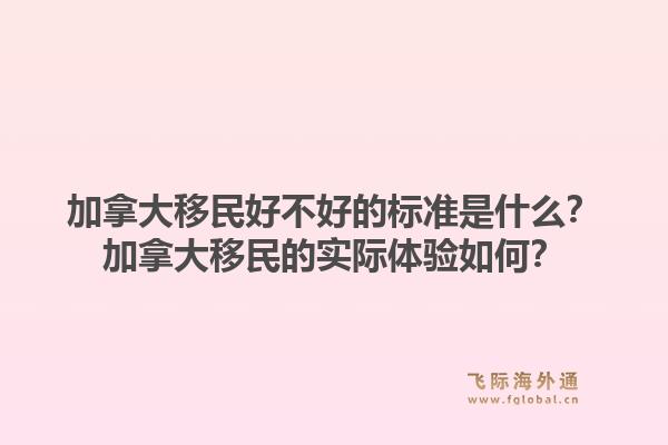 加拿大移民好不好的标准是什么？加拿大移民的实际体验如何？1.jpg
