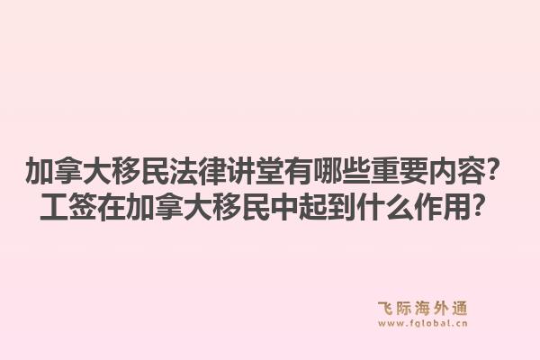 加拿大移民法律讲堂有哪些重要内容？工签在加拿大移民中起到什么作用？1.jpg