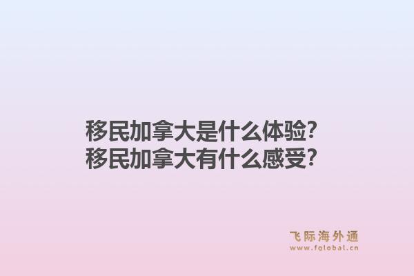 移民加拿大是什么体验？移民加拿大有什么感受？1.jpg