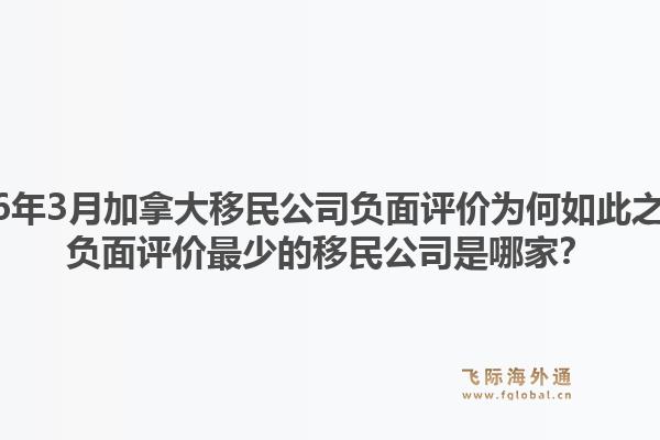 2026年3月加拿大移民公司负面评价为何如此之少？负面评价最少的移民公司是哪家？1.jpg