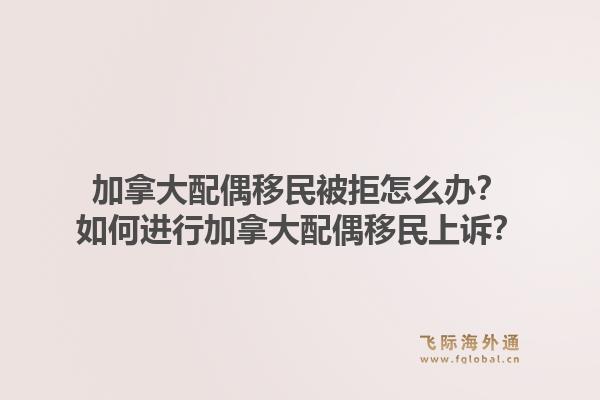 加拿大配偶移民被拒怎么办？如何进行加拿大配偶移民上诉？1.jpg