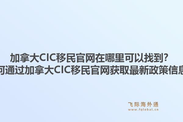 加拿大CIC移民官网在哪里可以找到？如何通过加拿大CIC移民官网获取最新政策信息？1.jpg