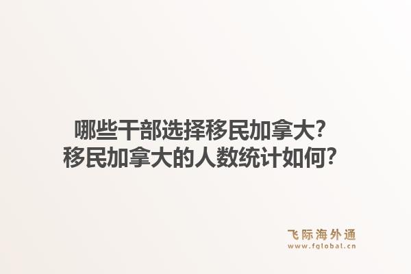 哪些干部选择移民加拿大？移民加拿大的人数统计如何？1.jpg
