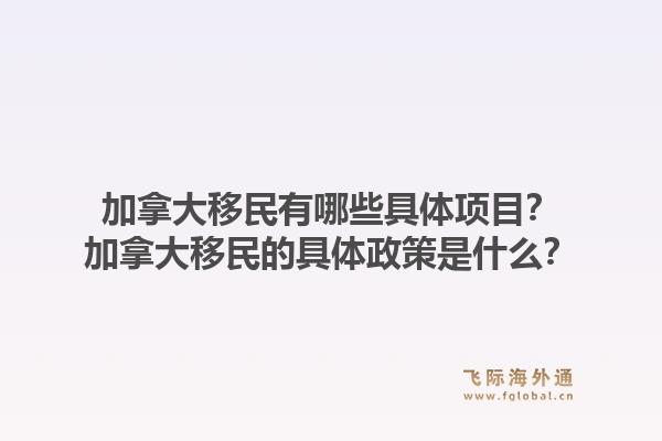 加拿大移民有哪些具体项目?加拿大移民的具体政策是什么?1.jpg